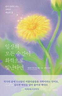  일상의 모든 순간이 화학으로 빛난다면