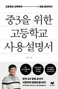 중3을 위한 고등학교 사용 설명서 - 고등학교 선택부터 대입 준비까지