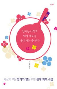  엄마는 아직도 내가 백숙을 좋아하는 줄 안다