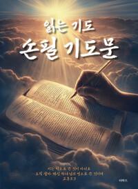 읽는 기도 손필 기도문