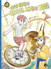  순종 황제와 사라진 시계의 비밀