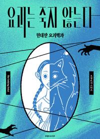  요괴는 죽지 않는다