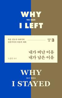 내가 떠난 이유, 내가 남은 이유