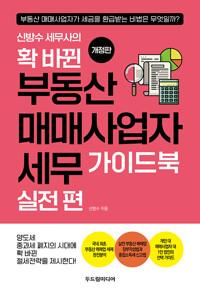신방수 세무사의 확 바뀐 부동산 매매사업자 세무 가이드북 : 실전 편