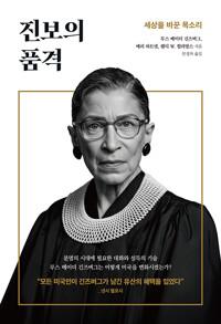  진보의 품격