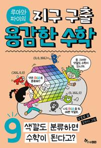  루아와 파이의 지구 구출 용감한 수학 9