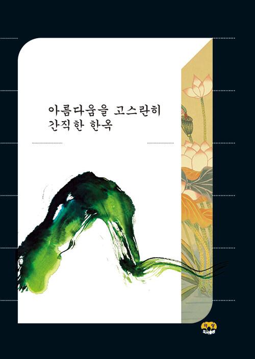  아름다움을 고스란히 간직한 한옥