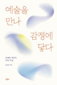 예술을 만나 감정에 닿다 - 존재를 깨우는 미학 수업