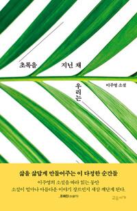  초록을 지닌 채 우리는