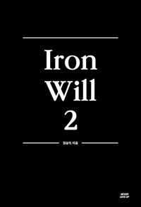 Iron Will 강철멘탈 No.2