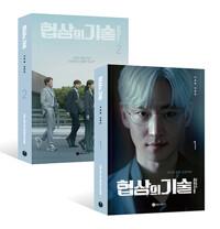 협상의 기술 대본집 세트 - 전2권