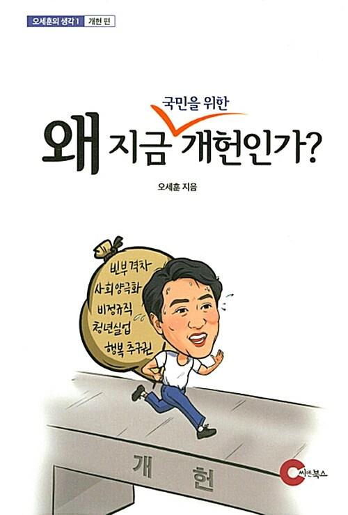 왜 지금 국민을 위한 개헌인가?