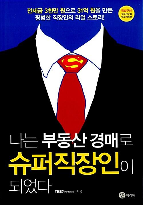 나는 부동산 경매로 슈퍼 직장인이 되었다