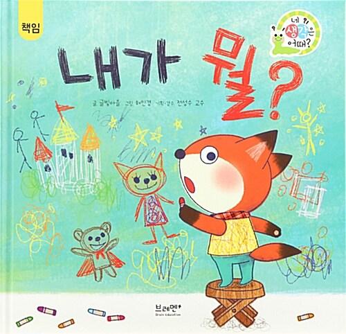 내가 뭘?