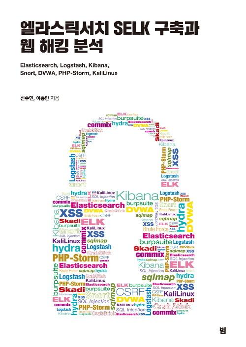 엘라스틱서치 SELK 구축과 웹 해킹 분석