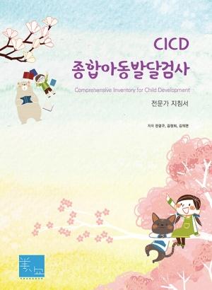 CICD 종합아동발달검사