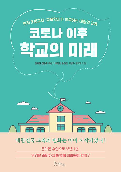 코로나 이후 학교의 미래