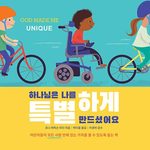 하나님은 나를 특별하게 만드셨어요