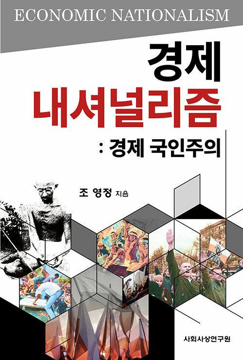 경제 내셔널리즘 : 경제 국인주의