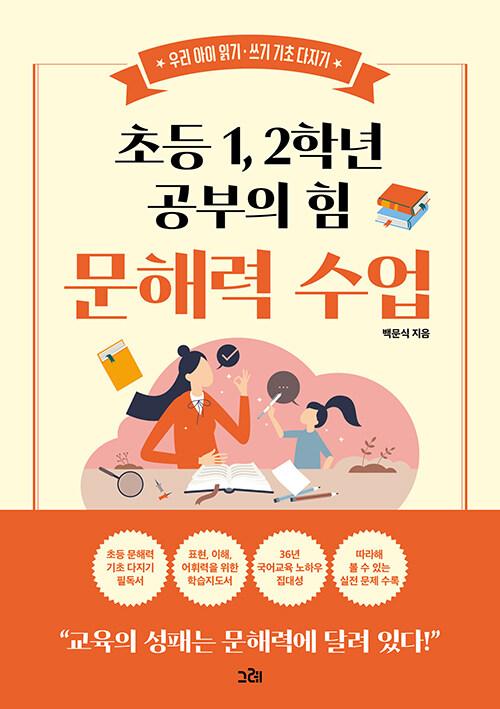 초등 1,2학년 공부의 힘 문해력 수업