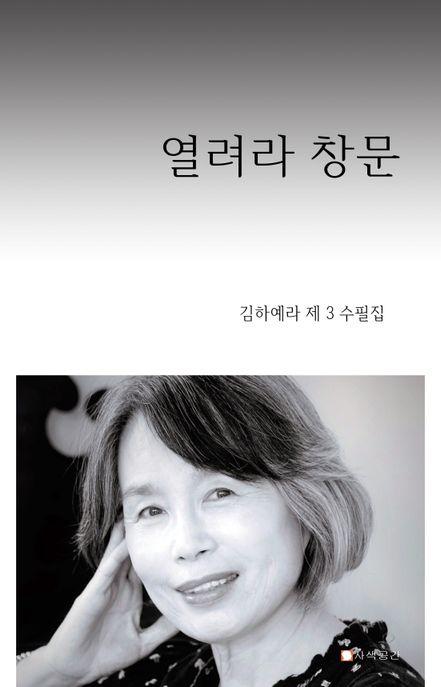 열려라 창문 김하예라 제3수필집