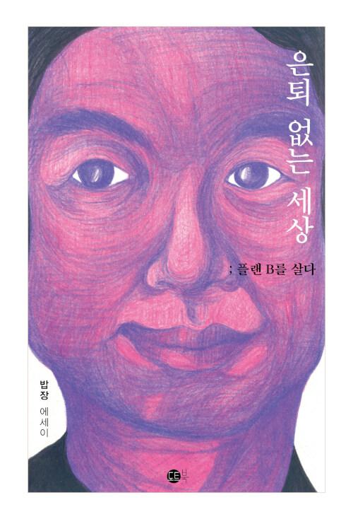 은퇴 없는 세상