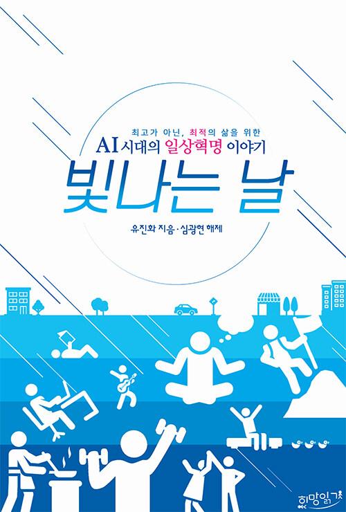 빛나는 날 : AI 시대의 일상혁명 이야기