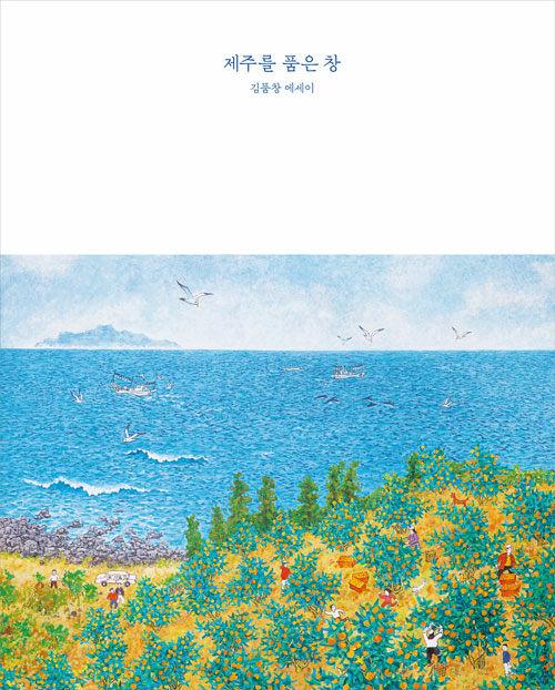 제주를 품은 창