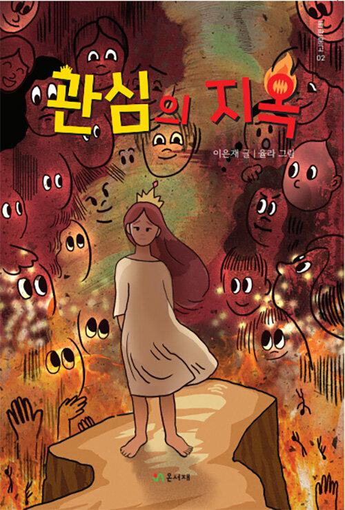 관심의 지옥