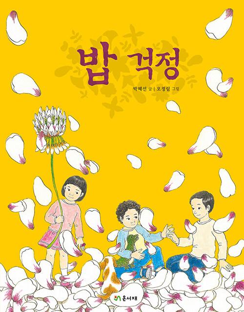 밥 걱정