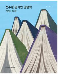 전수환 공기업 경영학 개념 심화