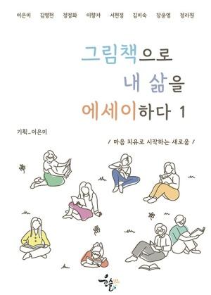 그림책으로 내 삶을 에세이하다 1