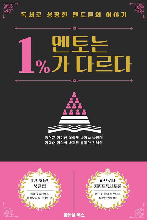 멘토는 1%가 다르다
