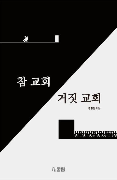 참 교회 거짓 교회