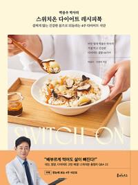 박용우 박사의 스위치온 다이어트 레시피북