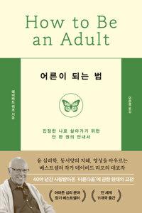어른이 되는 법 - 진정한 나로 살아가기 위한 단 한 권의 안내서