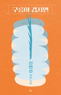 구름이 겹치면