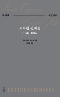 교차된 편지들
