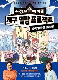 정모 박사의 지구 멸망 프로젝트 : 작전 01. 남극 빙하를 없애라!
