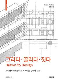 그리다·끌리다·짓다 - 프리핸드 드로잉으로 피어나는 건축적 사유