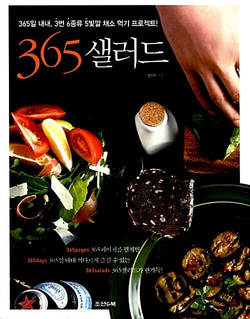 365 샐러드