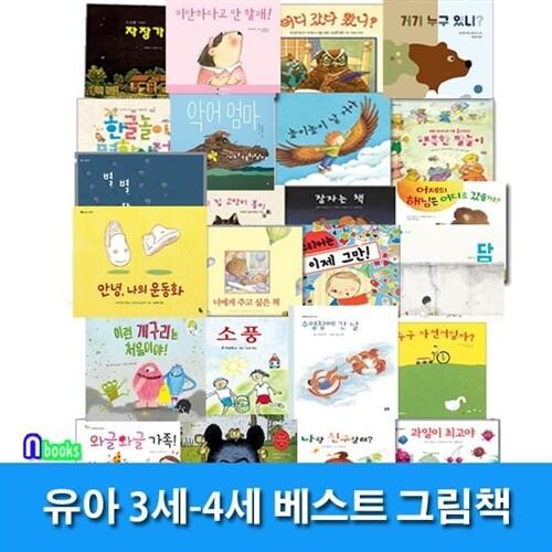 유아 3세-4세 베스트 그림책 24권 세트